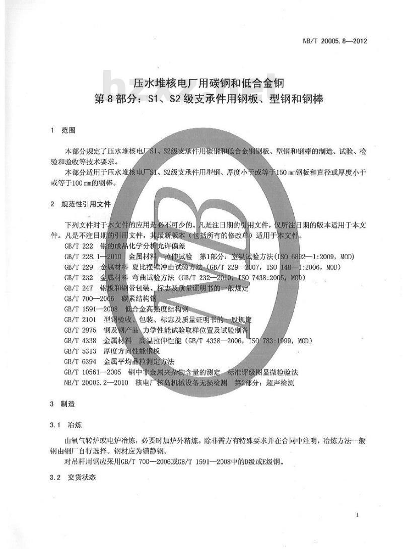 NB/T 20005.8-2012 压水堆核电厂用碳钢和低合金钢 第8部分:S1、S2级支承件用钢板、型钢 NB/T 20005.8-2012 压水堆核电厂用碳钢和低合金钢 第8部分:S1、S2级支承件用钢板、型钢