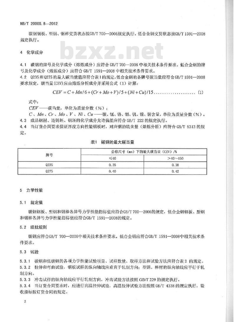 NB/T 20005.8-2012 压水堆核电厂用碳钢和低合金钢 第8部分:S1、S2级支承件用钢板、型钢 NB/T 20005.8-2012 压水堆核电厂用碳钢和低合金钢 第8部分:S1、S2级支承件用钢板、型钢
