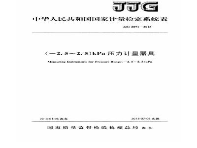 JJG 2071-2013 (-2.5~2.5)kPa压力计量器具检定系统表