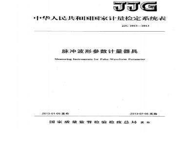 JJG 2015-2013 脉冲波形参数计量器具