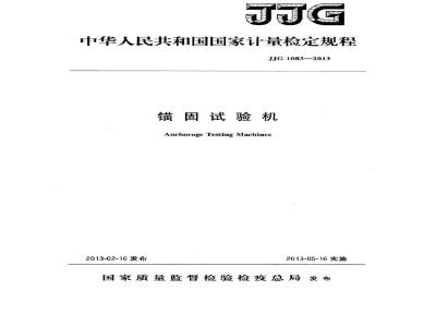JJG 1083-2013 锚固试验机