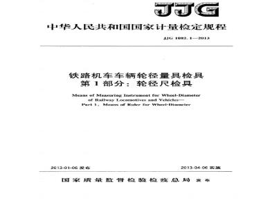 JJG 1082.1-2013 铁路机车车辆轮径量具检具检定规程 第1部分:轮径尺检具