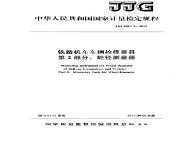 JJG 1081.2-2013 铁路机车车辆轮径量具 第2部分:轮径测量器