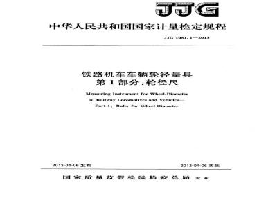 JJG 1081.1-2013 铁路机车车辆轮径量具 第1部分:轮径尺