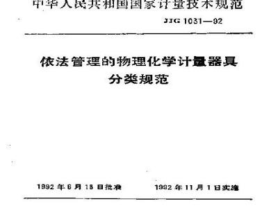 JJG 1031-1992 依法管理的物理化学计量器具分类规范