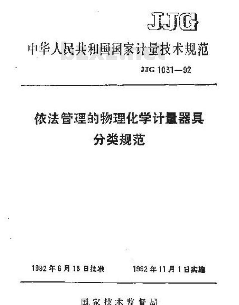JJG 1031-1992 依法管理的物理化学计量器具分类规范