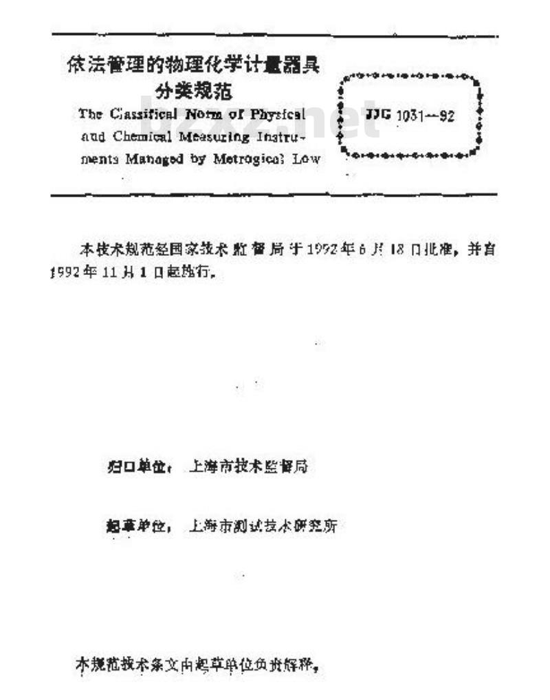 JJG 1031-1992 依法管理的物理化学计量器具分类规范