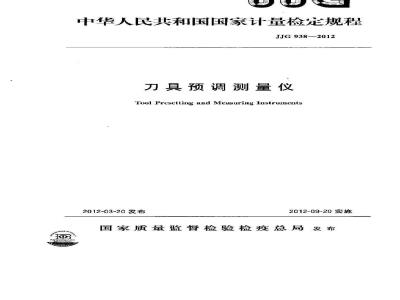 JJG 938-2012 刀具预调测量仪
