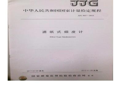JJG 847-2011 滤纸式烟度计检定规程