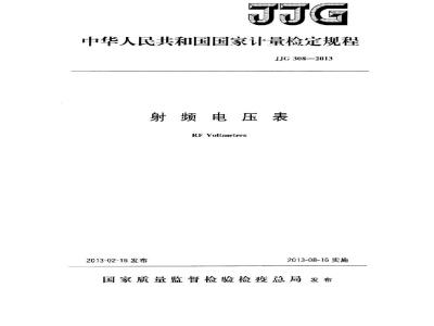 JJG 308-2013 射频电压表检定规程