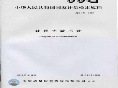 JJG 158-2013 补偿式微压计