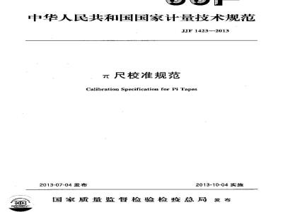 JJF 1423-2013 π尺校准规范