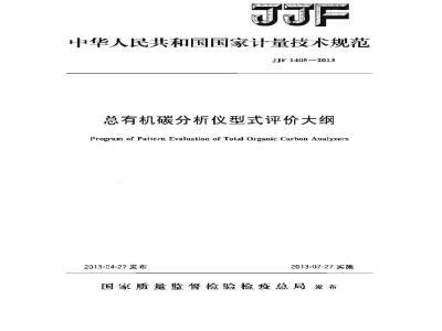 JJF 1405-2013 总有机碳分析仪型式评价大纲
