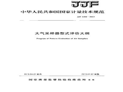 JJF 1404-2013 大气采样器型式评价大纲