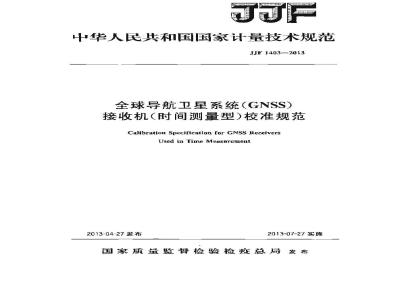 JJF 1403-2013 全球导航卫星系统(GNSS)接收机(时间测量型)校准规范
