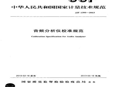 JJF 1395-2013 音频分析仪校准规范