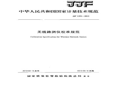 JJF 1394-2013 无线路测仪校准规范