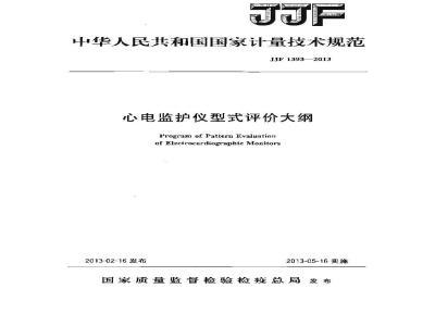 JJF 1393-2013 心电监护仪型式评价大纲
