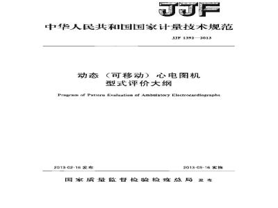 JJF 1392-2013 动态(可移动)心电图机型式评价大纲