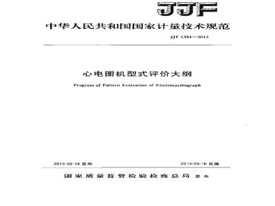 JJF 1391-2013 心电图机型式评价大纲