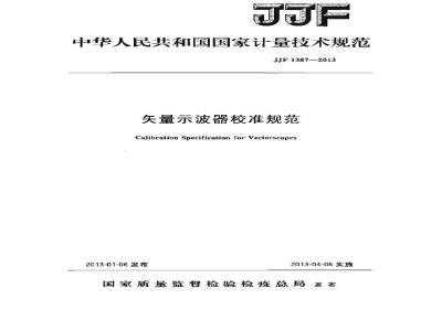 JJF 1387-2013 矢量示波器校准规范