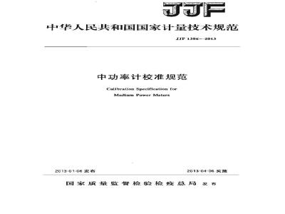 JJF 1386-2013 中功率计校准规范