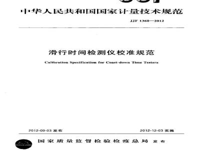 JJF 1360-2012 滑行时间检测仪校准规范