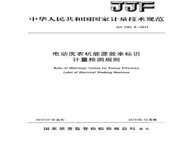 JJF 1261.8-2013 电动洗衣机能源效率标识计量检测规则