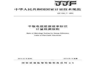 JJF 1261.7-2013 平板电视能源效率标识计量检测规则