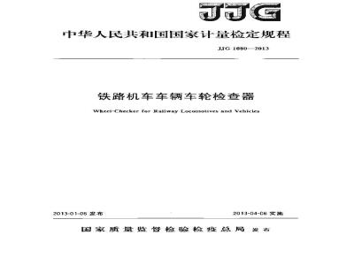 JJF 1080-2013 铁路机车车辆车轮检查器检定规程