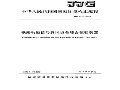 JJF 1079-2013 铁路轨道信号测试设备综合校验装置检定规程