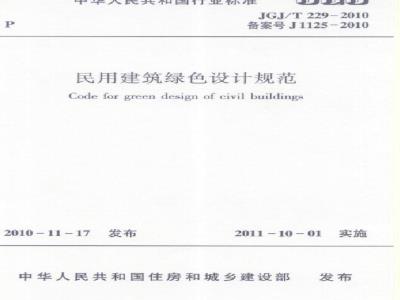 JGJ/T 229-2010 民用建筑绿色设计规范