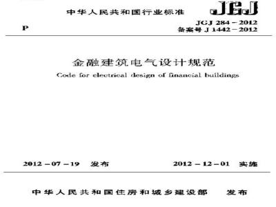 JGJ 284-2012 金融建筑电气设计规范