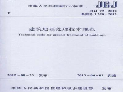 JGJ 79-2012 建筑地基处理技术规范