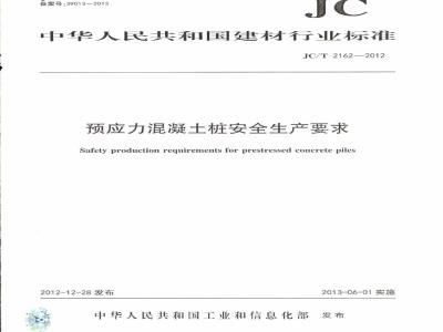 JC/T 2162-2012 预应力混凝土桩安全生产要求