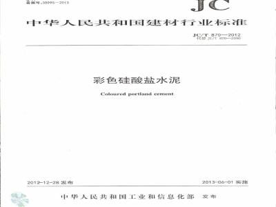 JC/T 870-2012 彩色硅酸盐水泥