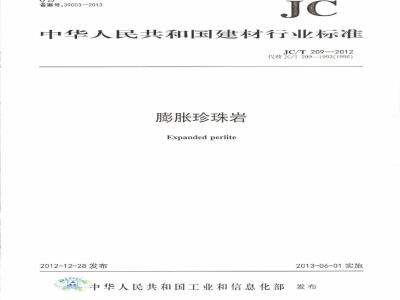 JC/T 209-2012 膨胀珍珠岩