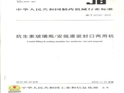 JB/T 20150-2012 抗生素玻璃瓶/安瓿灌装封口两用机