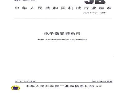 JB/T 11104-2011 电子数显倾角尺