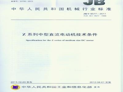 JB/T 9577-2011 Z系列中型直流电动机技术条件