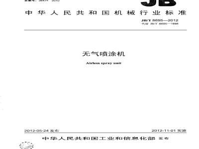JB/T 8695-2012 无气喷涂机