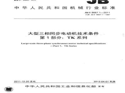 JB/T 8667.1-2011 大型三相同步电动机技术条件 第1部分:TK系列