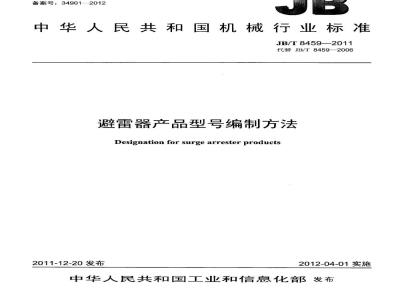 JB/T 8459-2011 避雷器产品型号编制方法