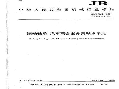 JB/T 5312-2011 滚动轴承 汽车离合器分离轴承单元