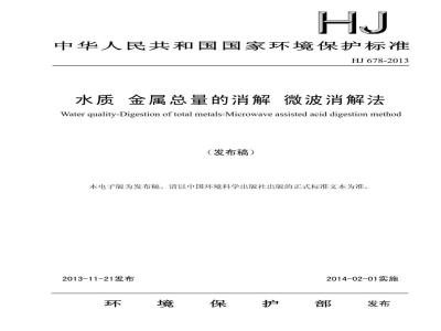 HJ 678-2013 水质 金属总量的消解 微波消解法