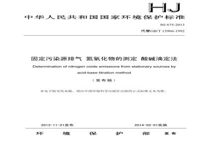 HJ 675-2013 固定污染源排气 氮氧化物的测定 酸碱滴定法