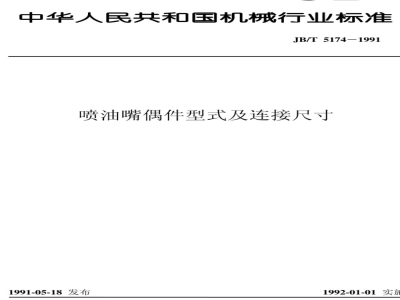 JB/T 5174-1991 Injection nozzle assembly type and connection dimensions