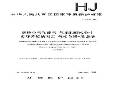 HJ 646-2013 环境空气和废气 气相和颗粒物中多环芳烃的测定 气相色谱-质谱法
