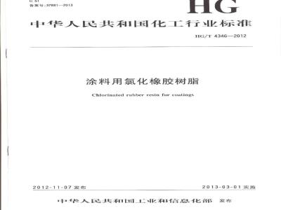 HG/T 4346-2012 涂料用氯化橡胶树脂