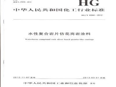 HG/T 4344-2012 水性复合岩片仿花岗岩涂料
